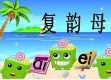 复韵母有哪些（复韵母ai ei ui）