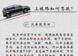 今日更新汽车爬坡（上坡路如何驾驶）
