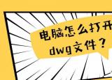 今日更新dwg格式用什么打开（电脑上怎么打开dwg文件）