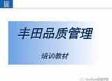 今日更新丰田质量管理（揭秘丰田品质管理）
