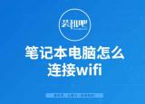 今日更新手提电脑如何无线上网（笔记本电脑怎么连接wifi）
