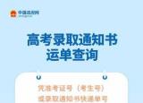 今日更新高考通知书查询（你的高考录取通知书到哪里了）