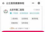 今日更新正规体检预约（北京小汤山医院体检预约方式）