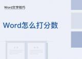 word怎样打分数（Word文字技巧—怎么在Word里打分数）