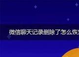 微信聊天记录空白怎么回事（微信聊天记录空白）