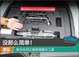 随车工具（教你如何正确使用随车工具）
