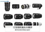 数码相机镜头（12支相机镜头大横评）