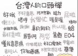 台湾人说什么话（台湾人都有哪些口头禅）