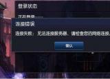 lol连接不上服务器（lol无法连接服务器 请检查您的网络连接）