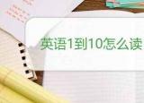 数字用英语怎么念（英语1到10怎么读）