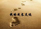成长的痕迹（成长的脚印）