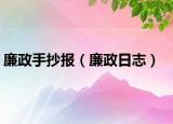 廉政手抄报（廉政日志）
