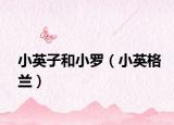 小英子和小罗（小英格兰）