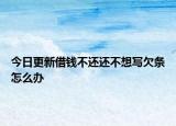 今日更新借钱不还还不想写欠条怎么办