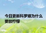 今日更新科罗娜为什么要放柠檬