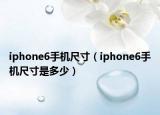 iphone6手机尺寸（iphone6手机尺寸是多少）
