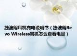 捷波朗耳机充电说明书（捷波朗Revo Wireless耳机怎么查看电量）