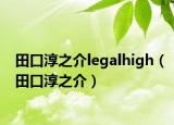 田口淳之介legalhigh（田口淳之介）
