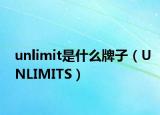 unlimit是什么牌子（UNLIMITS）