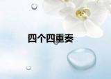 四个四重奏