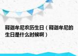 释迦牟尼农历生日（释迦牟尼的生日是什么时候啊）