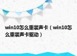win10怎么重装声卡（win10怎么重装声卡驱动）