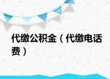 代缴公积金（代缴电话费）