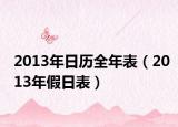 2013年日历全年表（2013年假日表）