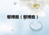 鄢博雅（鄢博雅）