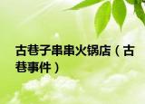 古巷子串串火锅店（古巷事件）
