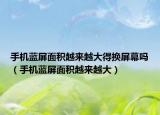 手机蓝屏面积越来越大得换屏幕吗（手机蓝屏面积越来越大）