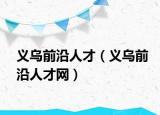 义乌前沿人才（义乌前沿人才网）
