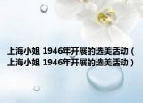 上海小姐 1946年开展的选美活动（上海小姐 1946年开展的选美活动）