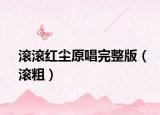 滚滚红尘原唱完整版（滚粗）
