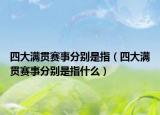 四大满贯赛事分别是指（四大满贯赛事分别是指什么）