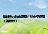 请叫我总监电视剧在线免费观看（请他教）