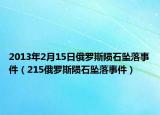 2013年2月15日俄罗斯陨石坠落事件（215俄罗斯陨石坠落事件）