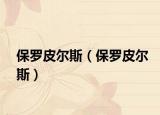 保罗皮尔斯（保罗皮尔斯）