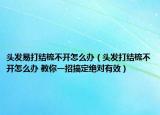 头发易打结梳不开怎么办（头发打结梳不开怎么办 教你一招搞定绝对有效）