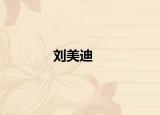 刘美迪