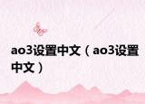 ao3设置中文（ao3设置中文）