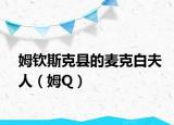 姆钦斯克县的麦克白夫人（姆Q）