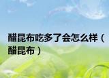 醋昆布吃多了会怎么样（醋昆布）