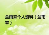 兰雨霖个人资料（兰雨霖）
