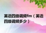 英语四级调频fm（英语四级调频多少）