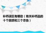补钙误区有哪些（有关补钙品的十个困惑和三个忠告）