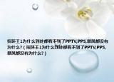 指环王1为什么到处都看不到了PPTV,PPS,暴风都没有为什么?（指环王1为什么到处都看不到了PPTV,PPS,暴风都没有为什么?）
