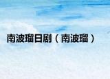 南波瑠日剧（南波瑠）