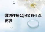 缴纳住房公积金有什么要求