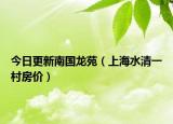 今日更新南国龙苑（上海水清一村房价）
